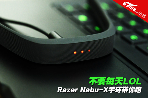 不要每天LOL Razer Nabu-X手环带你跑