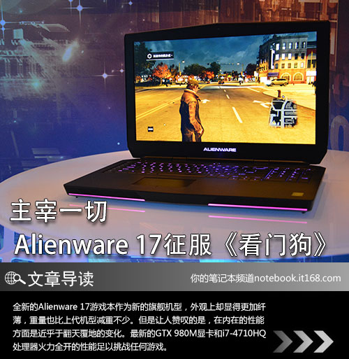 主宰一切 Alienware 17征服《看门狗》