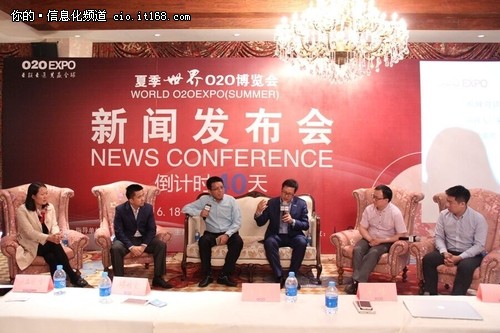 夏季世界O2O博览会新闻发布会隆重召开