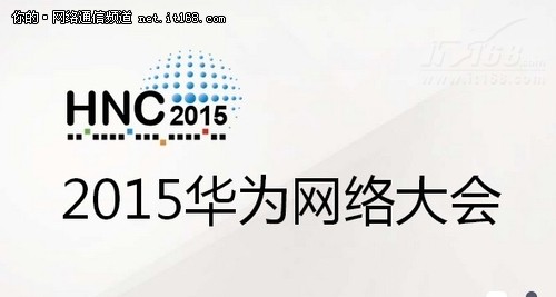 揭开2015华为网络大会面纱 5大看点解读