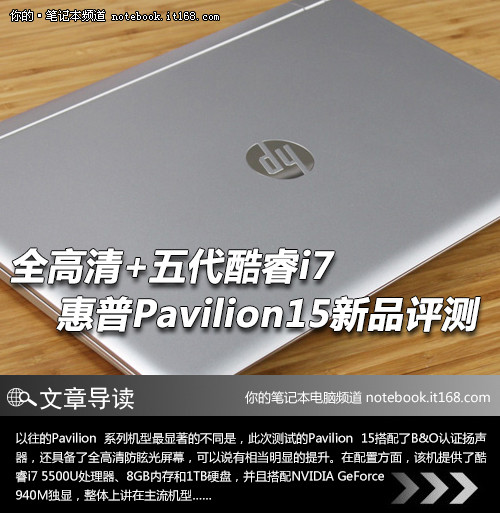 全高清+五代i7 惠普Pavilion15新品评测