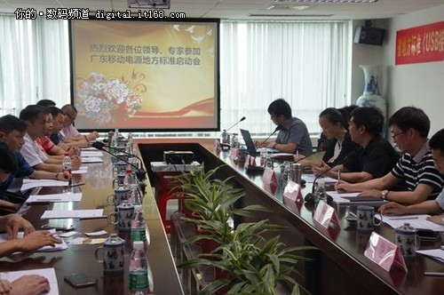 广东省移动电源地方标准启动会顺利举行