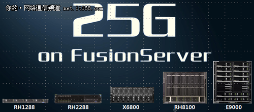 华为FusionServer构建敏捷数据中心网络