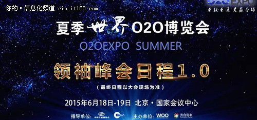 世界O2O博览会领袖峰会日程正式公布