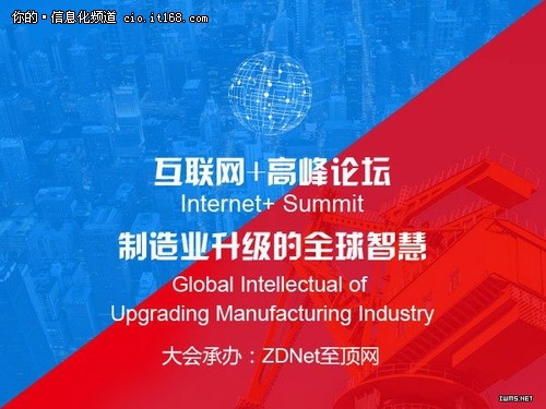 中国互联网+高峰论坛将在京举行