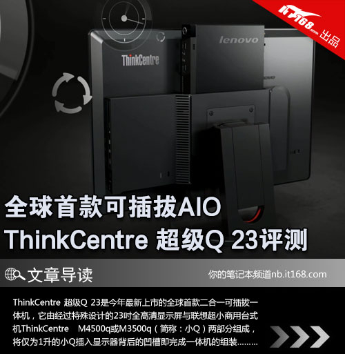 首款二合一AIO ThinkCentre超级Q23评测