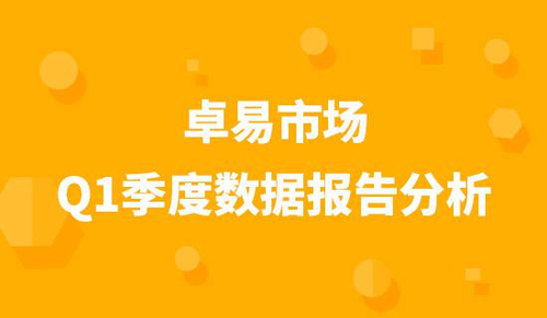 卓易市场Q1季度数据报告分析