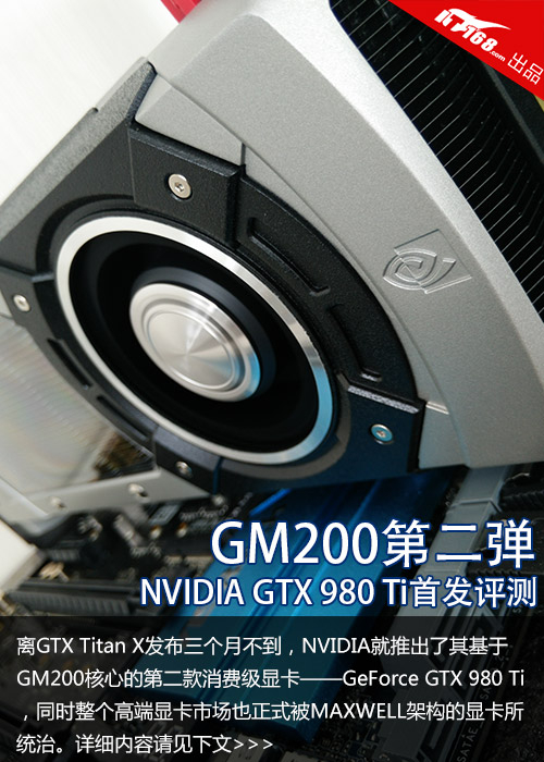 GM200第二弹 NVIDIA GTX980 Ti首发评测