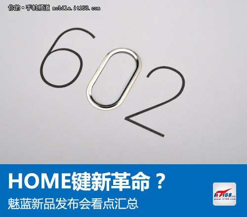 HOME键新革命？魅蓝新品发布会看点汇总