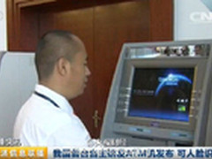 人脸识别ATM机来了：这技术真靠谱吗？