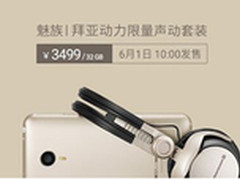 蓄力京东618魅族&拜亚声动套装今再开售