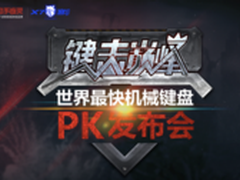 血手幽灵 世界最快LK光轴机械键盘发布