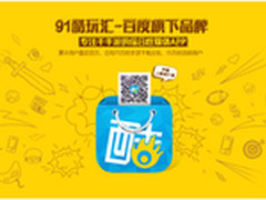 最专注手游媒体 91酷玩汇3.0客户端发布