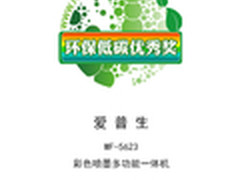爱普生WF-5623获2015年环保低碳优秀奖