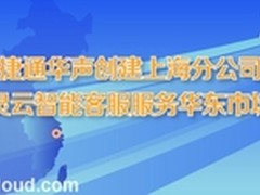 捷通华声上海分公司成立服务华东