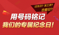 用号码铭记我的纪念日 联通靓号免费抢