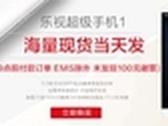 不用预约不用抢 乐1手机能良现货1799元