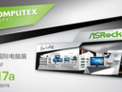 华擎Computex 2015Intel全新芯片组亮相