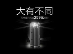 大有不同 耳神猛犸音箱259元天猫抢购