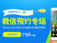 荣耀畅玩4C明开售 微信预约专场倒计时