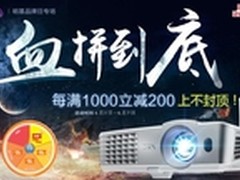 满1000减200 明基投影疯狂促销力度猛