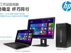 惠普工作站级电脑，强劲稳定 纤巧同行