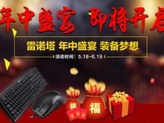 京东年中盛宴 雷诺塔多款主机半价秒杀