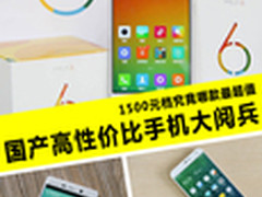 国产机转战1500元档 究竟哪款更超值？