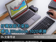 纤薄又坚固 惠普 EliteBook 1020评测