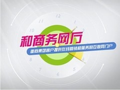 互联网+下个风口看广东移动和商务网厅