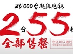 2.5万台乐视超级电视2分55秒售罄