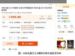 360儿童卫士3代遭秒杀黄牛加价至599元