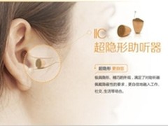 欧仕达超隐形智能化助听器IIC震撼上市