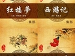 千呼万唤始出来 掌阅公版上线四大名著