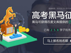 百度文库全网首发“高考黑马征集令”