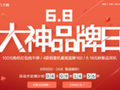 6.8大神手机品牌日 购机红包提前抢