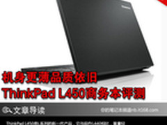 机身更薄品质依旧 ThinkPad L450评测