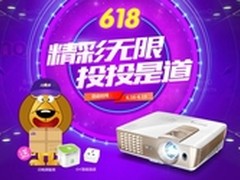 工作生活投投是道  明基投影机引爆618