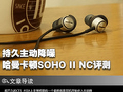 持久主动降噪 哈曼卡顿SOHO II NC评测