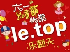 乐视别哭任性买家的六一礼物“Le.Top”