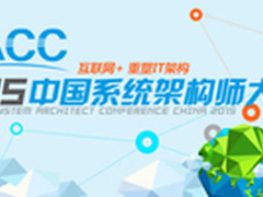 当架构师遇到互联网+：SACC2015带你飞