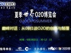 巅峰对话：从0到1谈O2O的创新与颠覆