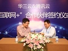 华三云携手腾讯云 共铸互联网+