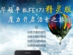 神奇治愈之旅 华硕FE171MG精灵魔力开启