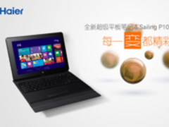 超能变 海尔Sailing P10B苏宁易购首发