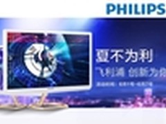 百年飞利浦:六月巨献 史无前“利”