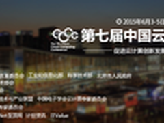 第七届中国云计算大会在京盛大开幕