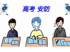 从高考监控变化历程看安防技术发展趋势