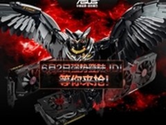 华硕周年庆 战枭版STRIX显卡预约开启