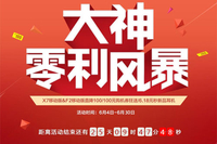 冲击销量TOP3 豪掷10亿掀大神零利风暴